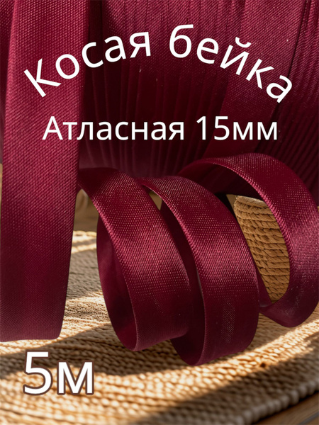 Косая бейка атласная 15ммх5м купить на OZON по низкой цене (1808222488)