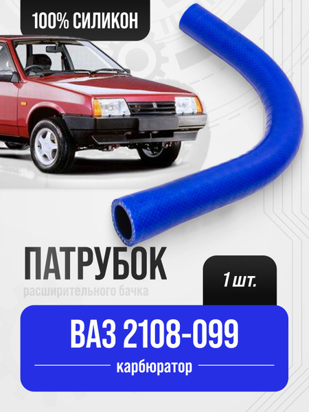 Патрубок ВАЗ 2108-099 (карбюратор) бачка расширительного / СИЛИКОН ...