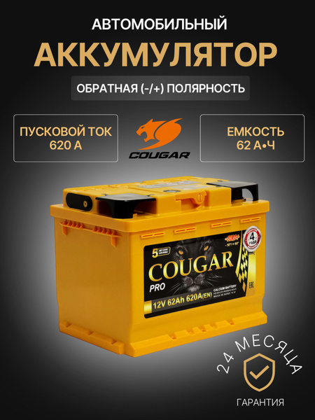 COUGAR Аккумулятор автомобильный, 62 А•ч, Обратная (-/+) полярность ...