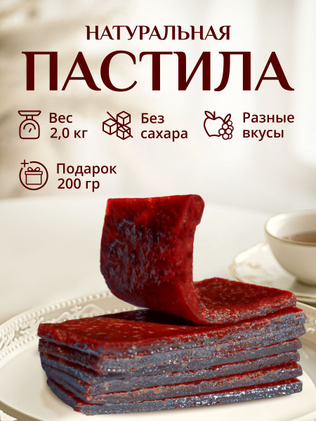 Пастила без сахара натуральная фруктовая 2 кг в наборе купить на OZON ...