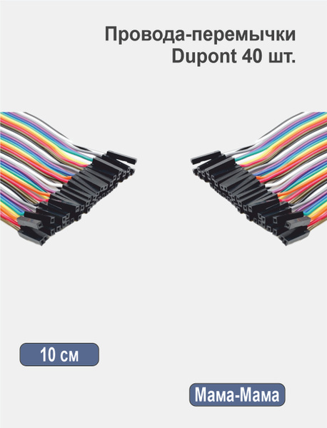 Провода-перемычки Dupont 10 см Мама-Мама 40 шт для Arduino, Raspberry ...