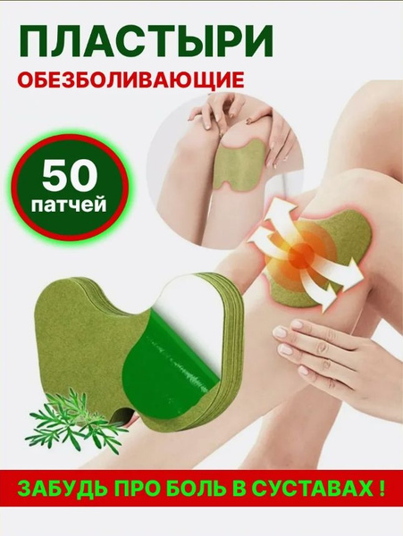 Пластыри патчи обезболивающие для суставов 50 штук купить на OZON по ...