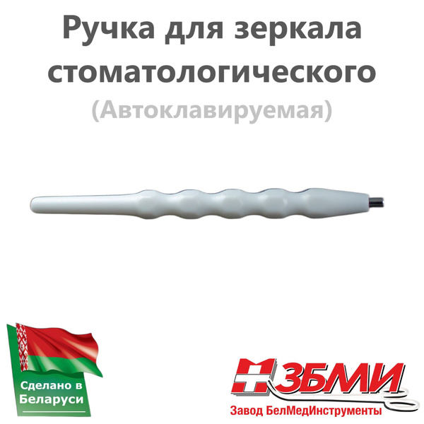 Ручка для зеркала стоматологического из пластика (Автоклавируемого ...