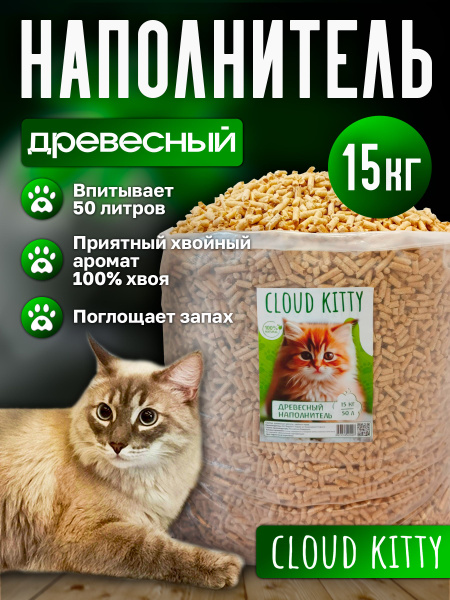 Наполнитель для кошачьего туалета древесный 15 кг(50 л) Cloud Kitty ...