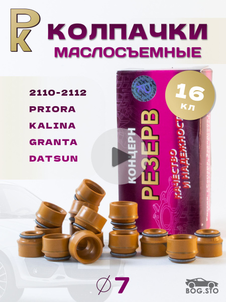 Колпачки маслосъемные для ВАЗ 16 кл Резерв D7 Приора Гранта Калина ...