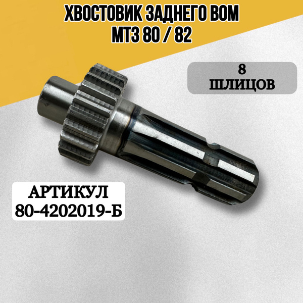 Хвостовик заднего ВОМ 8 шлицов МТЗ 80/82 купить на OZON по низкой цене ...