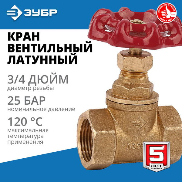 Кран вентильный латунный d 3/4, ЗУБР купить на OZON по низкой цене ...