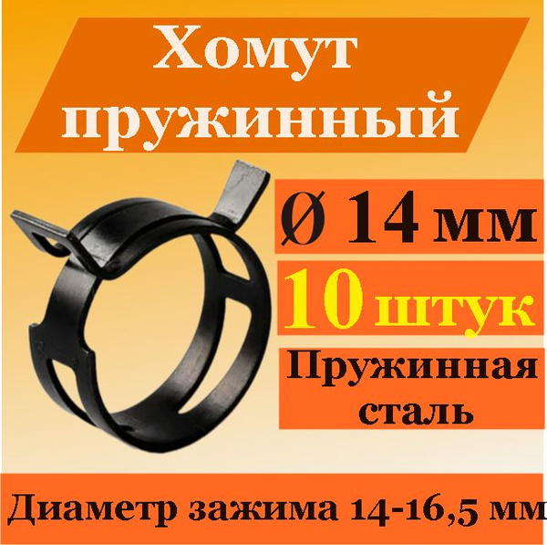 Хомут 14/10 пружинный Политехник оцинковка