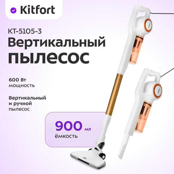 Вертикальный пылесос Kitfort КТ-5105-3 бело-оранжевый купить на OZON по ...