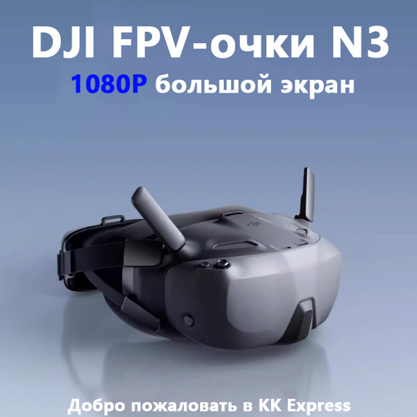 Авиационные очки DJI N3 купить на OZON по низкой цене (1836614434)