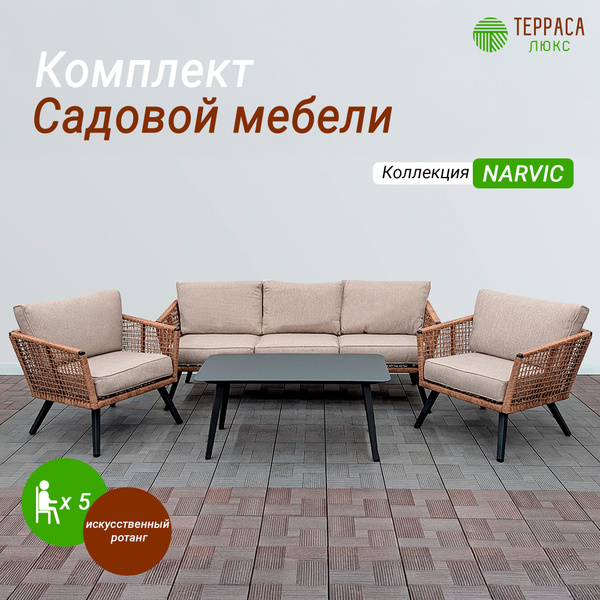 Комплект плетеной мебели из искусственного ротанга, Набор мебели для ...