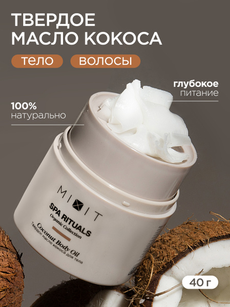 MIXIT Твердое кокосовое масло для тела и волос. Увлажняющее средство с ...