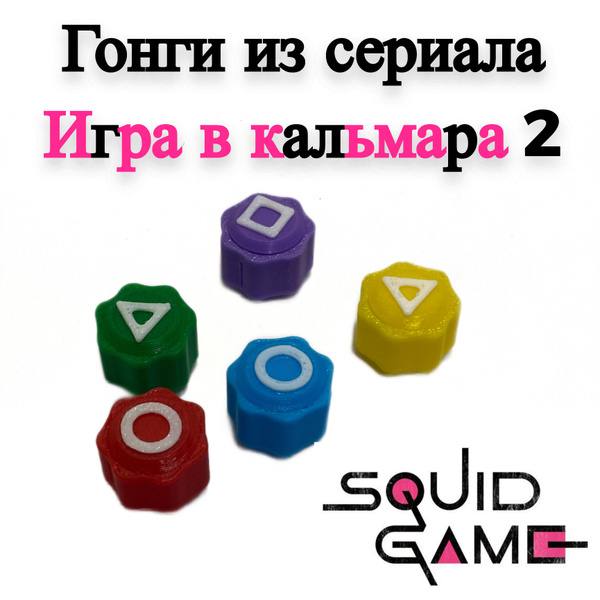 Гонги (gonggi) из сериала Игра в кальмара 2 (Squid game 2), Конги нори ...
