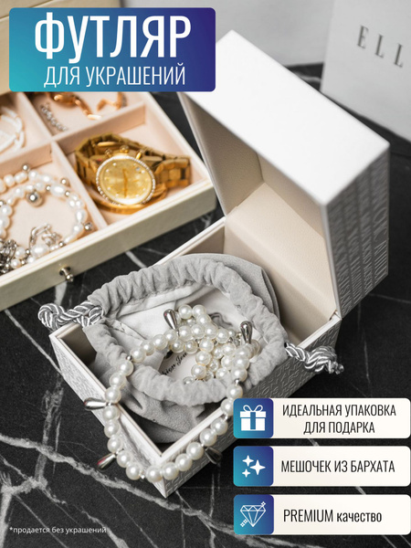 Подарочный футляр для украшений купить c доставкой на OZON по низкой ...