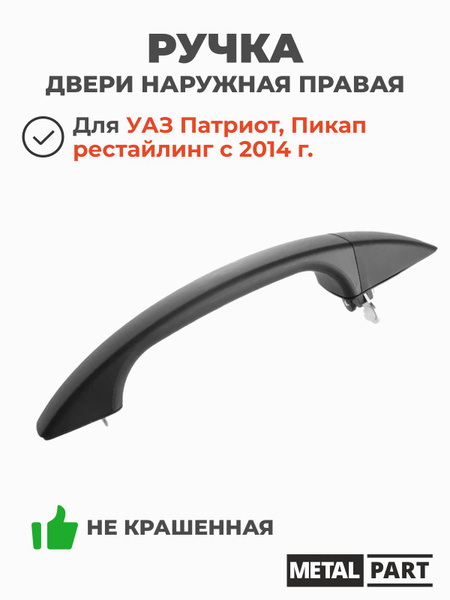 Ручка двери УАЗ 3163 наружная правая (УАЗ)