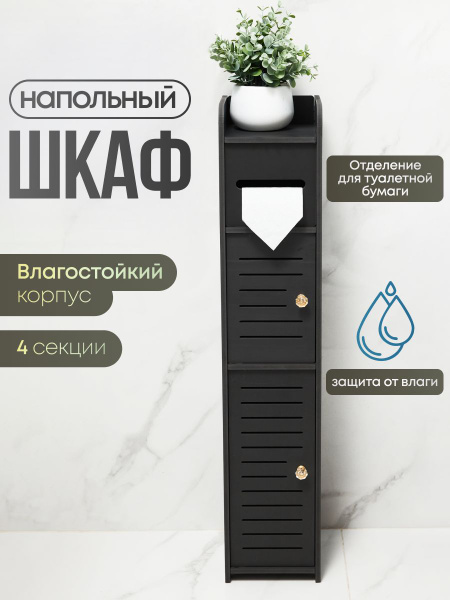 Шкаф в ванную комнату напольный Oqqi, черный, узкий, 78х15.5х15.5 см ...