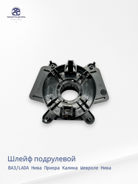 Соединитель подрулевых переключателей Шлейф подрулевой ВАЗ/LADA Нива ...