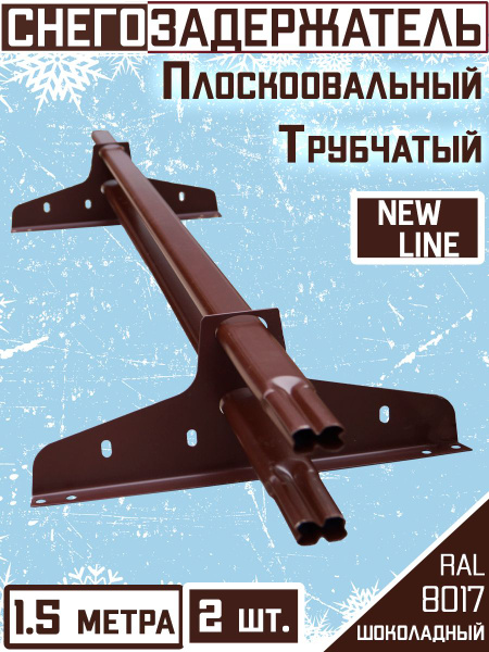 2 штуки по 1.5 метра снегозадержателей на крышу трубчатых овальных ...