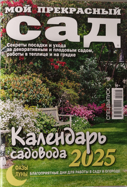Календарь садовода 2025 год. Мой прекрасный сад купить на OZON по ...