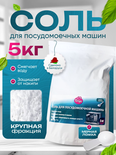 Соль для посудомоечной машины Freya, 5 кг купить на OZON по низкой цене ...