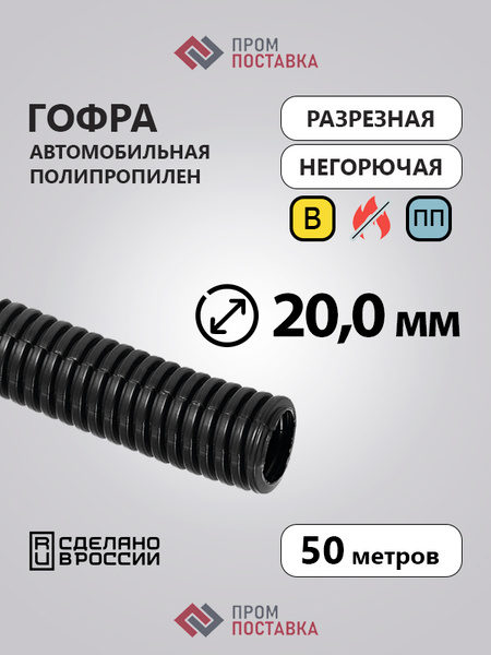 Автомобильная гофра для проводки разрезная ПП тип В, d20мм, негорючая ...