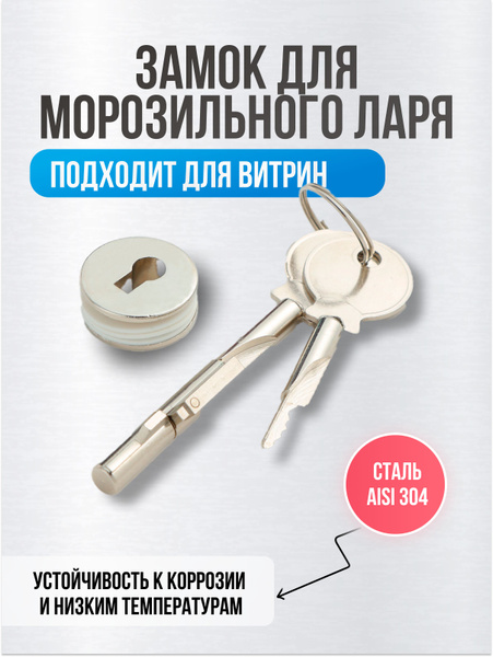 Замок для морозильного ларя и витрин, комплект с ключами купить на OZON ...