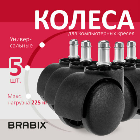 Колеса (ролики) BRABIX для кресла, пластиковые, КОМПЛЕКТ 5 шт., шток ...