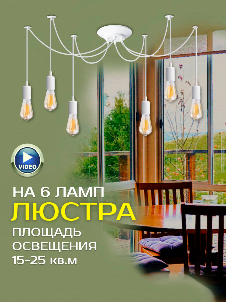 Люстра паук потолочная белая на 6 ламп E27, своременный лофт светильник ...