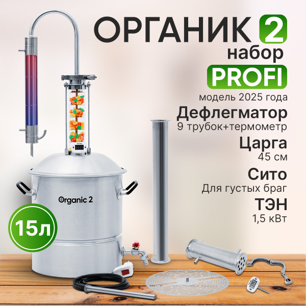 Набор самогонщика PROFI / Органик 2 на 15 литров + Царга + Дефлегматор ...