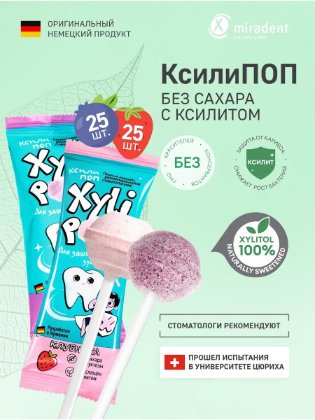 Леденцы без сахара с ксилитом мирадент Xylipop 50шт. / Натуральные ...