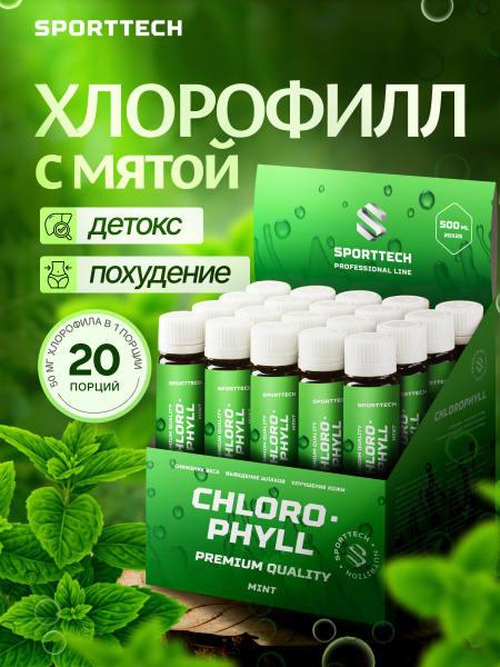 Хлорофилл жидкий пищевой для похудения, мята, 20 шт х 25 мл купить на ...