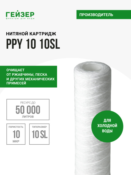 Картридж механический Гейзер PPY 10-10SL, для холодной воды, убирает ...