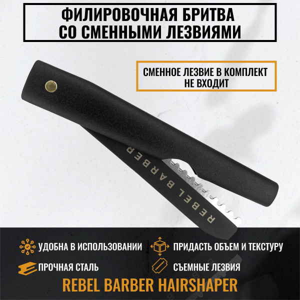 Филировочная бритва со сменными лезвиями REBEL BARBER Hairshaper ...