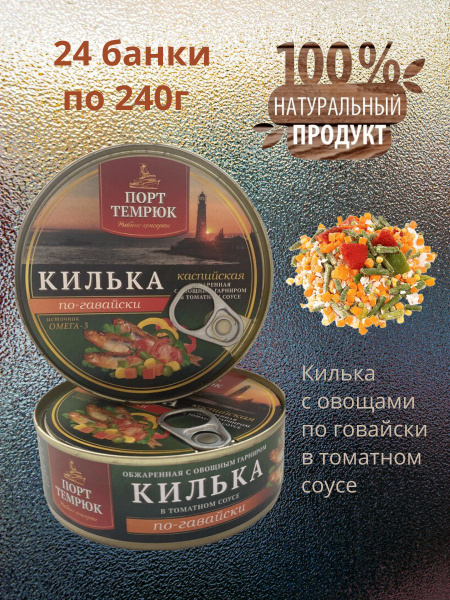 Килька с овощами по гавайски в т/с ключ Темрюк 24шт по 240г купить на ...