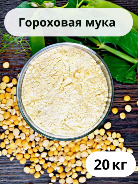 Гороховая мука 20 кг купить на OZON по низкой цене (1852737133)