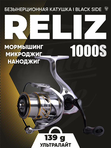 Катушка BLACK SIDE RELIZ, Безынерционная, 1000S, Передний фрикцион ...