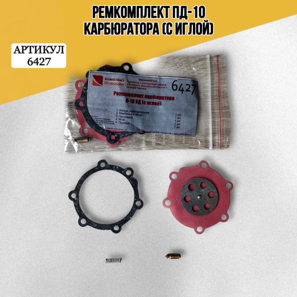 Ремкомплект ПД-10 карбюратора (с иглой) КН-6427 купить на OZON по ...