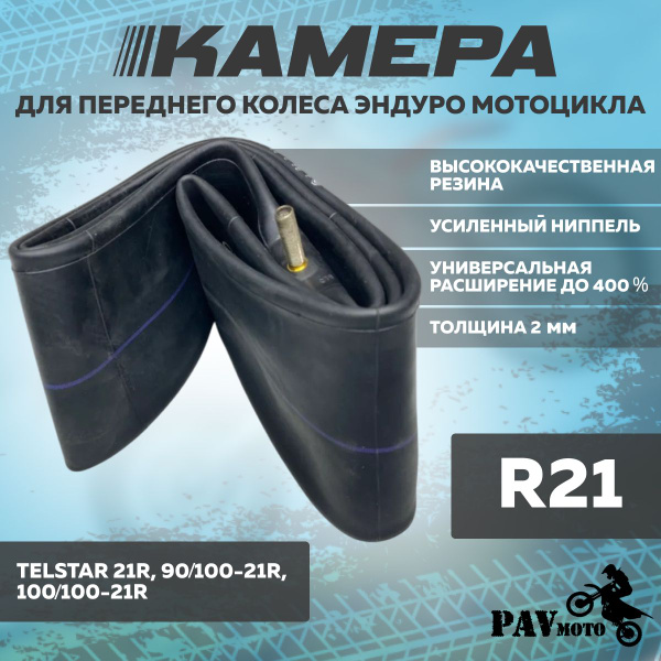 Камера для переднего колеса Кросс/Эндуро мотоцикла Telstar (Телстар ...