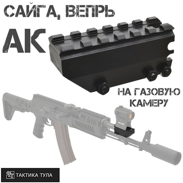Планка Пикатини (кронштейн, база) на газовую камеру АК, Сайга, Вепрь ...