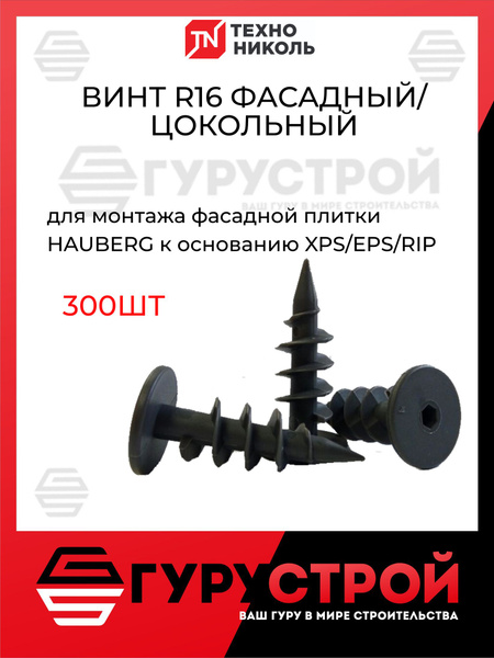 Винт R16 пластиковый фасадный/цокольный ТехноНИКОЛЬ, 300 ШТ купить на ...