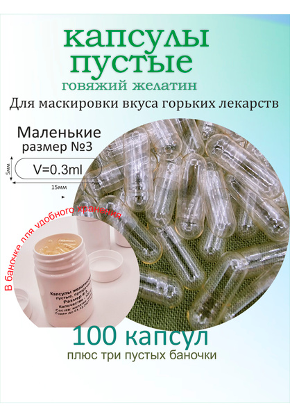 Капсулы желатиновые пустые. Размер капсул №3. 100 штук.+ три баночки ...