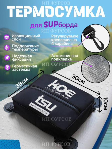 Термосумка для SUP - доски, для Сапборда, для Сапа с креплением купить ...