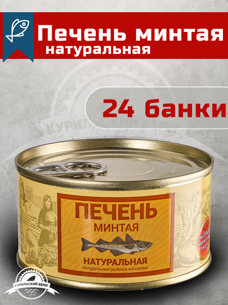 Печень минтая натуральная из охлажденного сырья (кусочки), ГОСТ, 185 г ...