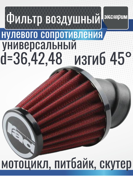 Фильтр воздушный нулевого сопротивления 36,42,48мм 45 питбайк,мотоцикл ...