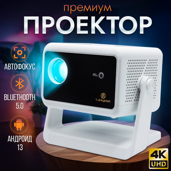 Технологичный проектор, проектор для фильмов BLOT( 4k, Bluetooth, WI-FI ...