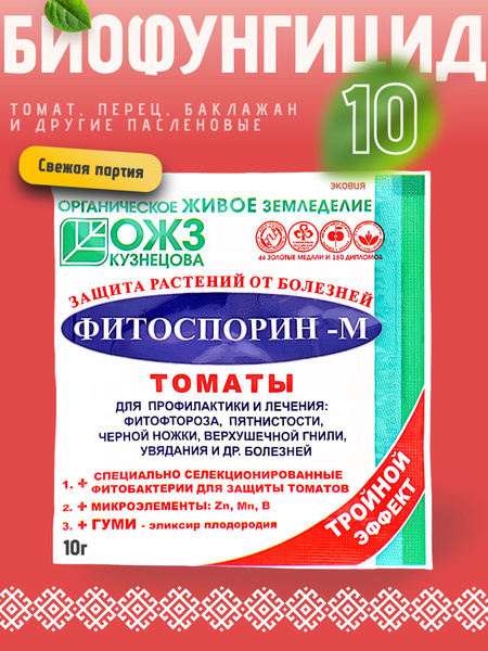 Биофунгицид Фитоспорин-М Томаты для томатов, перцев, баклажанов и ...