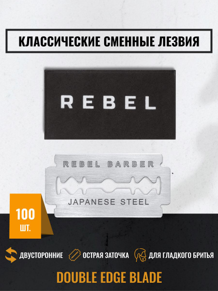 Rebel Barber Двусторонние классические сменные лезвия Double Edge Razor ...
