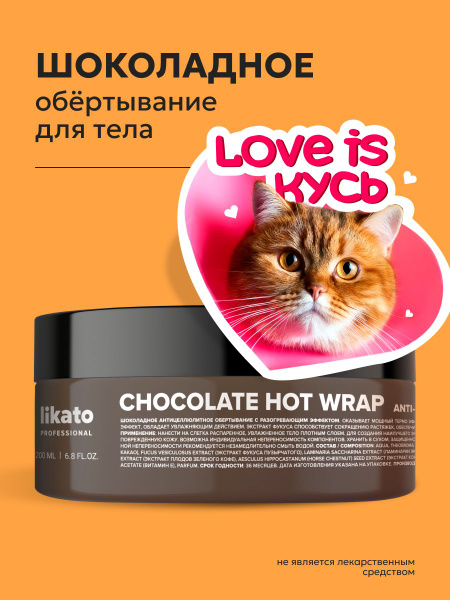 Likato Professional Горячее антицеллюлитное обертывание, разогревающий ...
