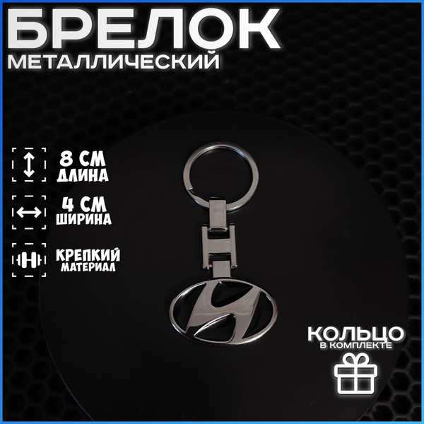 Брелок металлический "HYNDAI" хром с позолотой