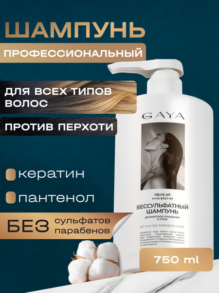 Gaya Шампунь бессульфатный для всех типов волос 750 мл купить на OZON ...